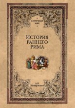 История раннего Рима