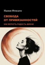 Свобода от привязанностей: Как вернуть радость жизни