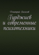Гурджиев и современные психотехники