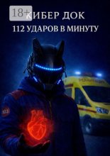 112 ударов в минуту