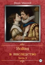 Война в наследство. Часть 2