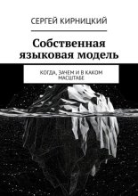 Собственная языковая модель. Когда, зачем и в каком масштабе