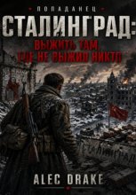 Попаданец. Сталинград: Выжить там, где не выжил никто