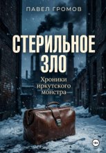 Стерильное зло. Хроники иркутского монстра