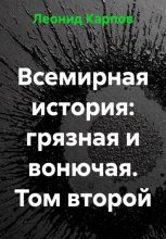 Всемирная история: грязная и вонючая. Том второй