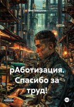рАботизация. Спасибо за труд!