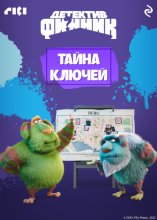 Детектив Финник. Тайна ключей