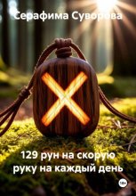 129 рун на скорую руку на каждый день