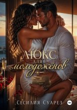 Люкс для молодоженов