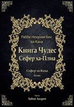 Книга Чудес Сефер ха-Плиа