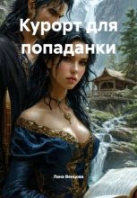 Курорт для попаданки