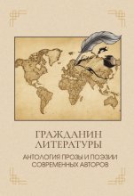 Гражданин литературы. Антология прозы и поэзии современных авторов