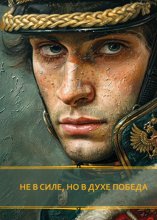 Не в силе, но в духе победа