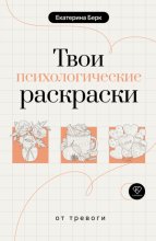 Твои психологические раскраски от тревоги