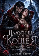 Наложница для Кощея: Смерть на двоих
