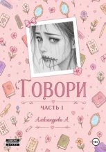 Говори. Часть 1