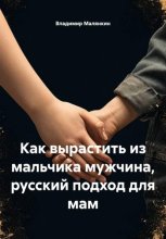 Как вырастить из мальчика мужчина, русский подход для мам