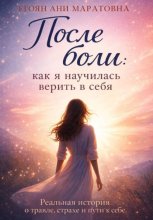 После боли: как я научилась верить в себя