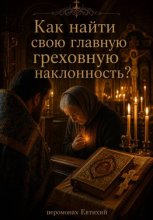 Как найти свою главную греховную наклонность?