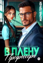 В плену профессора