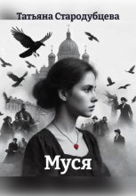 Муся
