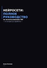 Нейросети: полное руководство по использованию  ИИ - от истории до заработка