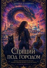 Спящий под городом