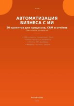 Автоматизация бизнеса с ИИ: 50 промптов для процессов, CRM и  отчетов