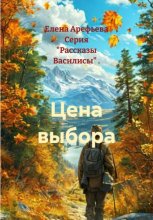 Цена выбора