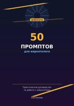 50 промптов для маркетолога: рабочая тетрадь нейросетевых запросов