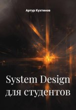 System Design для студентов