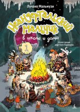 Неандертальский мальчик в школе и дома. Книга 1