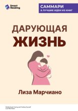 Дарующая жизнь. Женские архетипы в материнстве: от Деметры и Персефоны до Бабы-яги и Василисы Прекрасной. Лиза Марчиано. Саммари