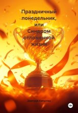 Праздничный понедельник, или Синдром отложенной жизни