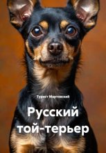 Русский той-терьер