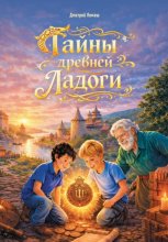 Тайны древней Ладоги
