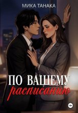 По вашему расписанию