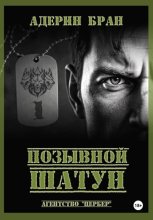 Позывной Шатун