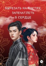 Вырезать на костях, запечатлеть в сердце