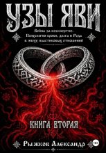 Узы Яви. Война за бессмертие. Книга вторая