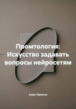 Промтология: Искусство задавать вопросы нейросетям