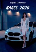 Класс 2020