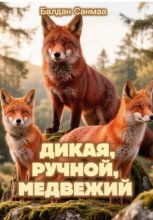 Дикая, ручной, медвежий