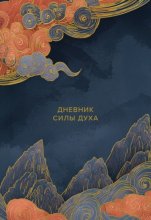 Дневник силы духа
