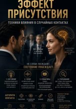 Эффект присутствия