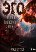 Эго — бездна размером с Бога
