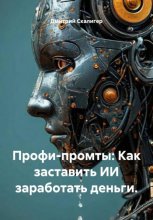 Профи-промты: Как заставить ИИ заработать деньги