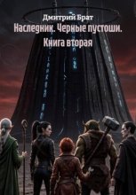 Наследник. Черные пустоши. Книга вторая