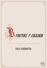 В гостях у сказки