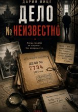 Дело номер НЕИЗВЕСТНО